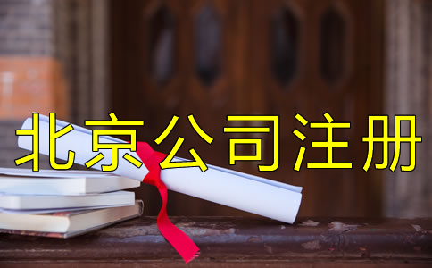 在北京开公司的资料