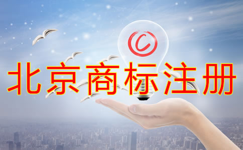 办理北京企业商标注册的流程